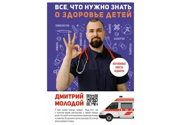 Все, что нужно знать о здоровье детей. Неотложная помощь, советы педиатра (Дмитрий Молодой)