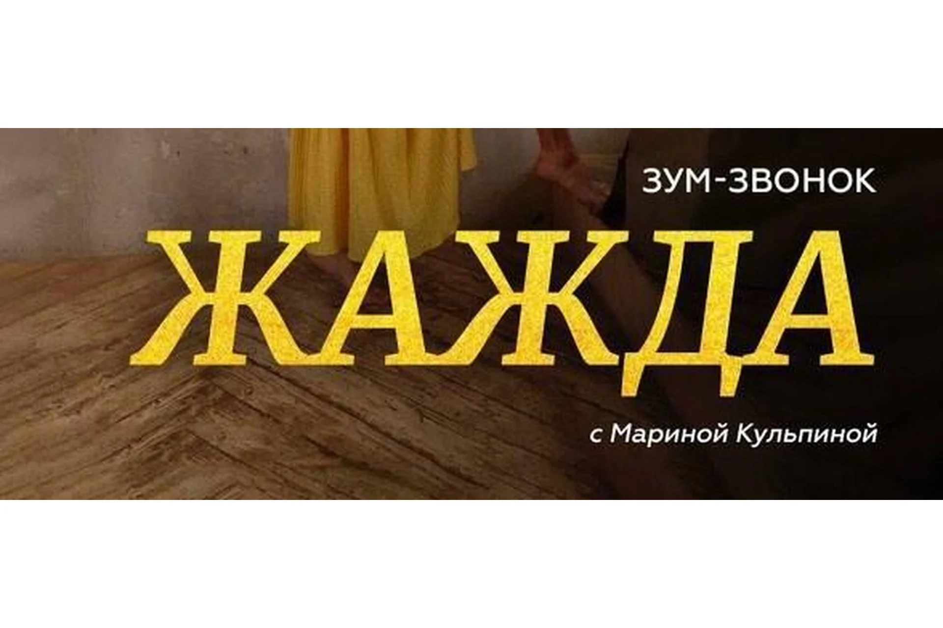 [Access] Зум-Звонок «Жажда» (Марина Кульпина), фото 1 из 1.