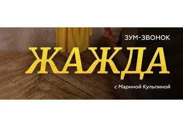 [Access] Зум-Звонок «Жажда» (Марина Кульпина)