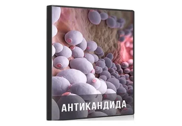 Антикандида (Ольга Бутакова)