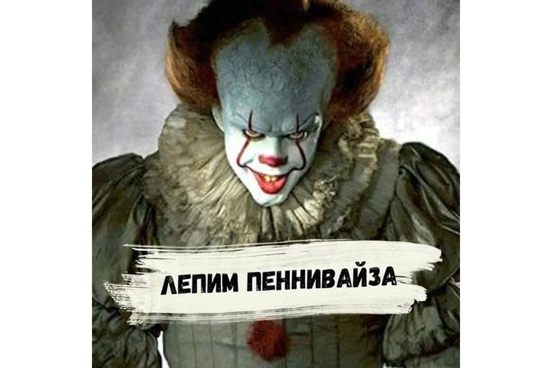 [Art_Elina] Пеннивайз (Элина Авчухова), фото 1 из 1.