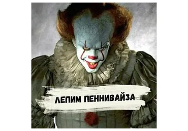 [Art_Elina] Пеннивайз (Элина Авчухова)