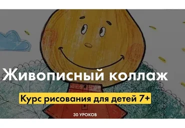 [Артлайнер] Живописный коллаж. Курс рисования для детей 7+. Части 1, 2  (Екатерина Серёгина)