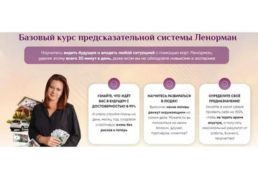 Базовый курс предсказательной системы Ленорман (Иона Джун)