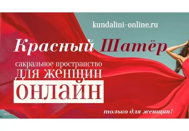 [Kundalini Yoga Online] Женский круг - Красный Шатер