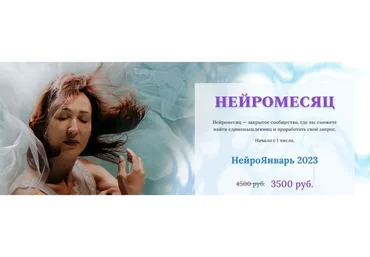 НейроЯнварь 2023 (Ольга Мир)