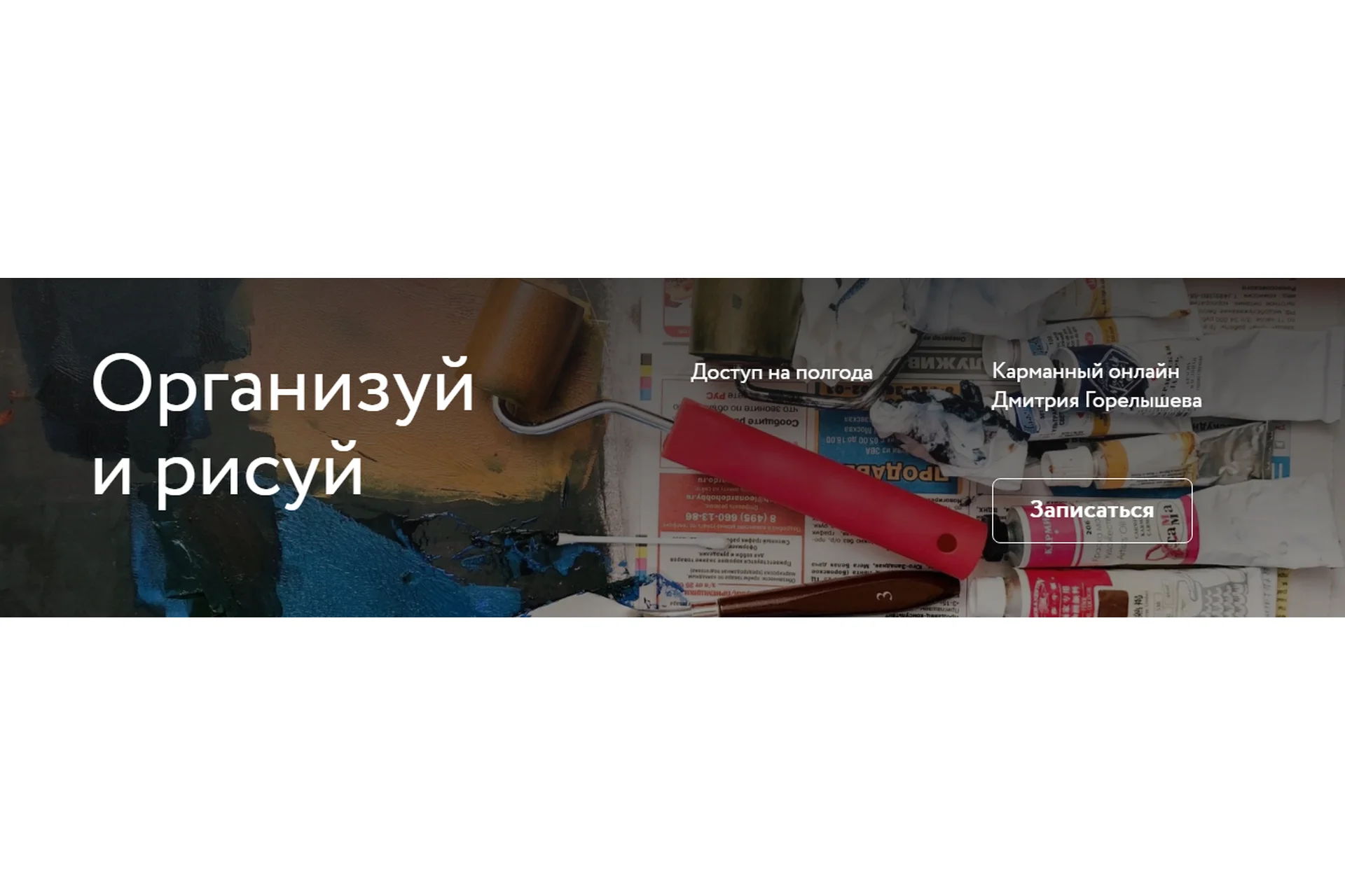 [Простая школа] Организуй и рисуй (Дима Горелышев), фото 1 из 1.