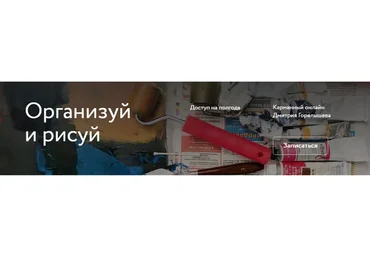 [Простая школа] Организуй и рисуй (Дима Горелышев)