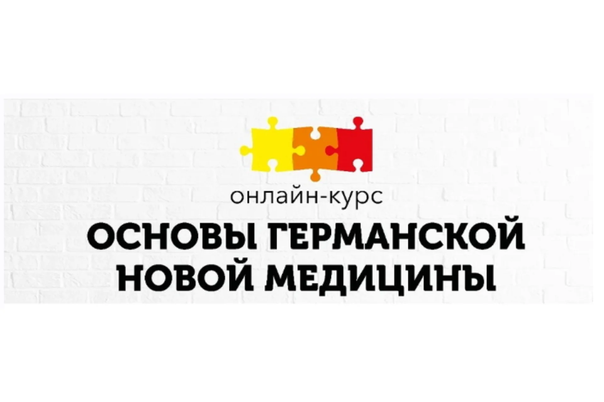 [PSY2.0] Основы Германской Новой Медицины. Тариф «Базовый» (Константин Кокорин, Надежда Федорова), фото 1 из 1.