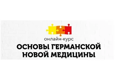[PSY2.0] Основы Германской Новой Медицины. Тариф «Базовый» (Константин Кокорин, Надежда Федорова)