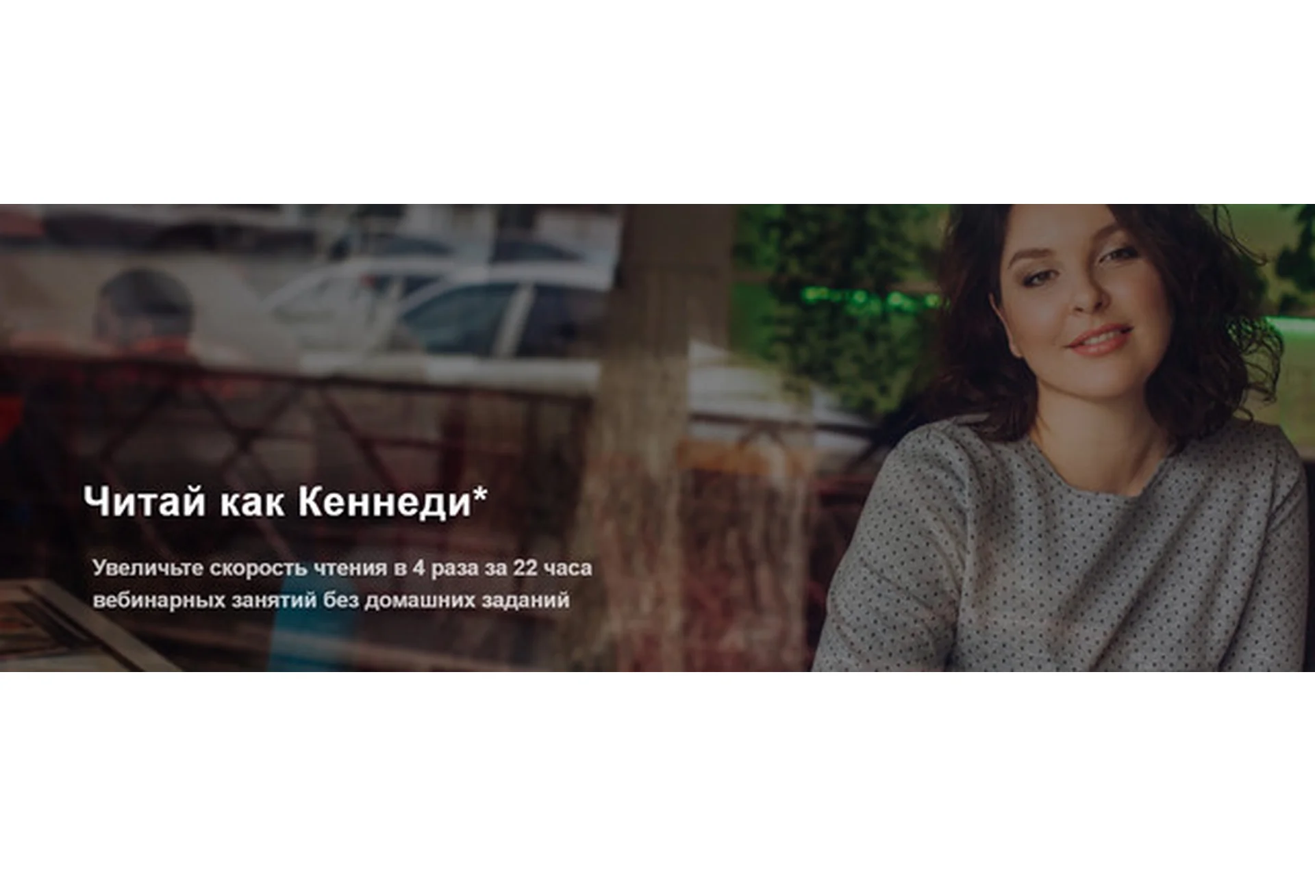 [Школа нейрочтения] Читай как Кеннеди (Динара Исаева), фото 1 из 1.