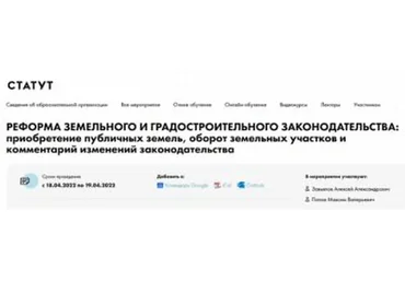 [Статут] Реформа земельного и градостроительного законодательства (Алексей Завьялов, Максим Попов)