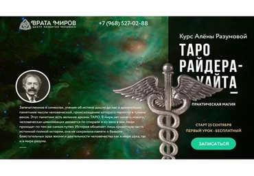 [Врата Миров] Таро Райдера-Уайта. 1 блок (Алена Разумова)