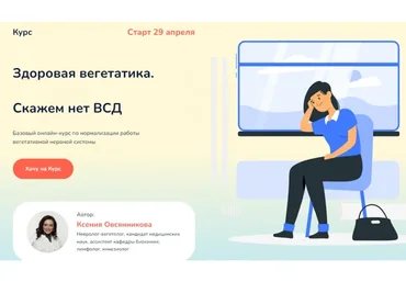 Здоровая вегетатика. Скажет нет ВСД. Тариф - Самостоятельный слушатель (Ксения Овсянникова)