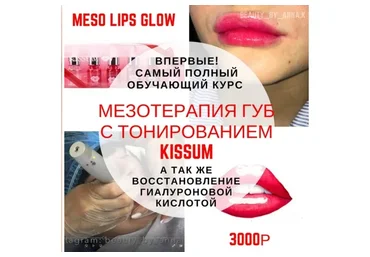[beauty_shop.bb_glow] Мезотерапия губ с тонированием KISSUM (Анна Караваева)