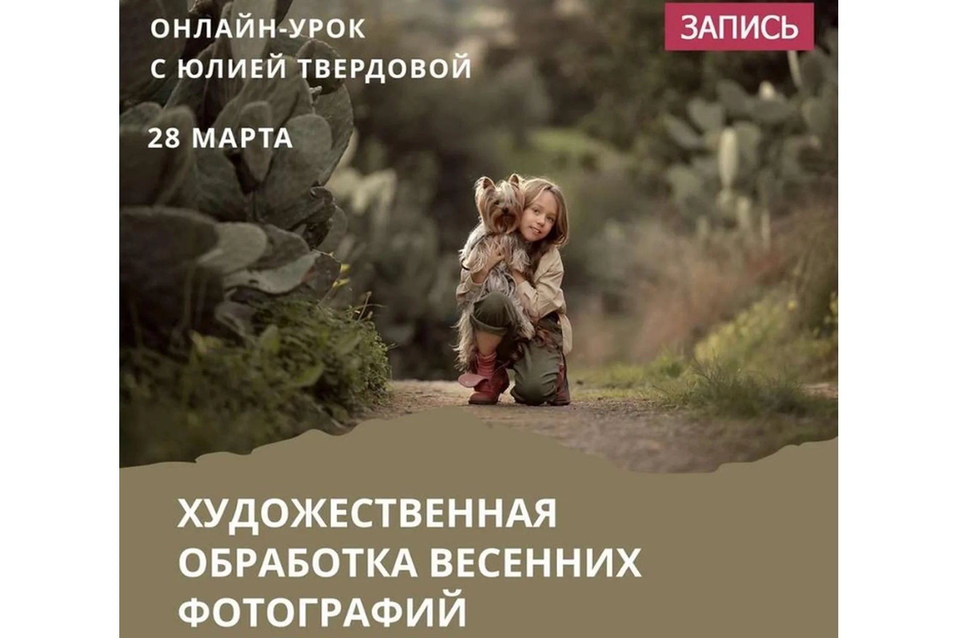 Художественная обработка весенних фотографий (Юлия Твердова), фото 1 из 1.