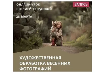 Художественная обработка весенних фотографий (Юлия Твердова)
