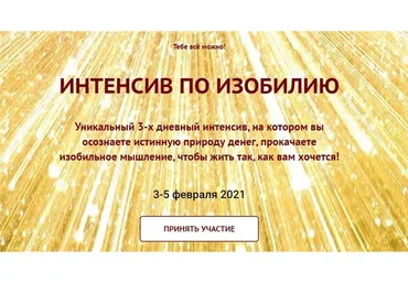 Интенсив по изобилию (Марина Майская)