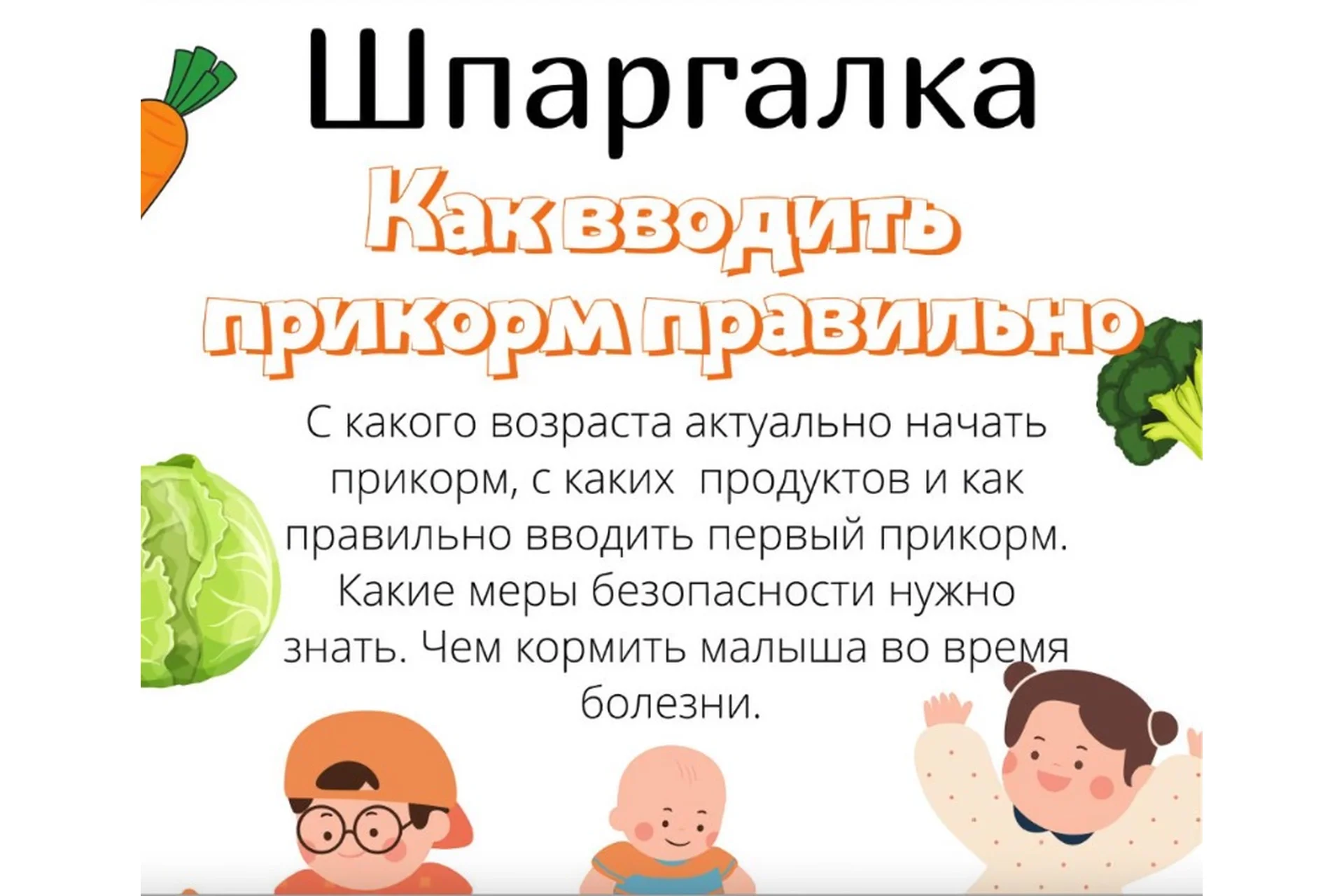 [kpuctakl] Шпаргалка - как вводить прикорм правильно (Кристина Трофимова), фото 1 из 1.