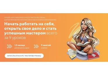 Мастер без границ. Пакет единый (Вероника Кравченко)