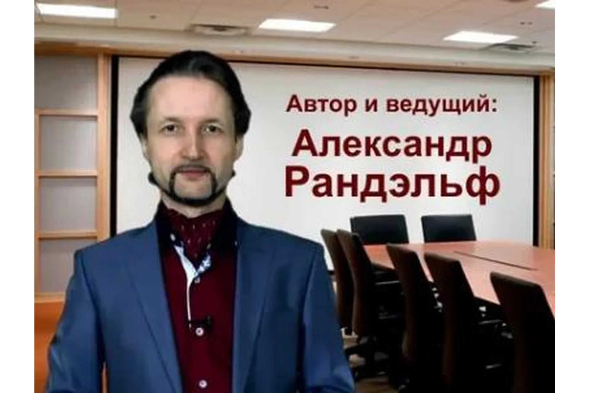 Развитие красивого голоса (Александр Рандэльф), фото 1 из 1.