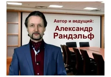 Развитие красивого голоса (Александр Рандэльф)