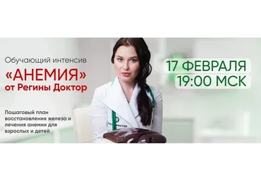 [Regina Doctor] Анемия. Тариф Базовый (Регина Ахуньянова)