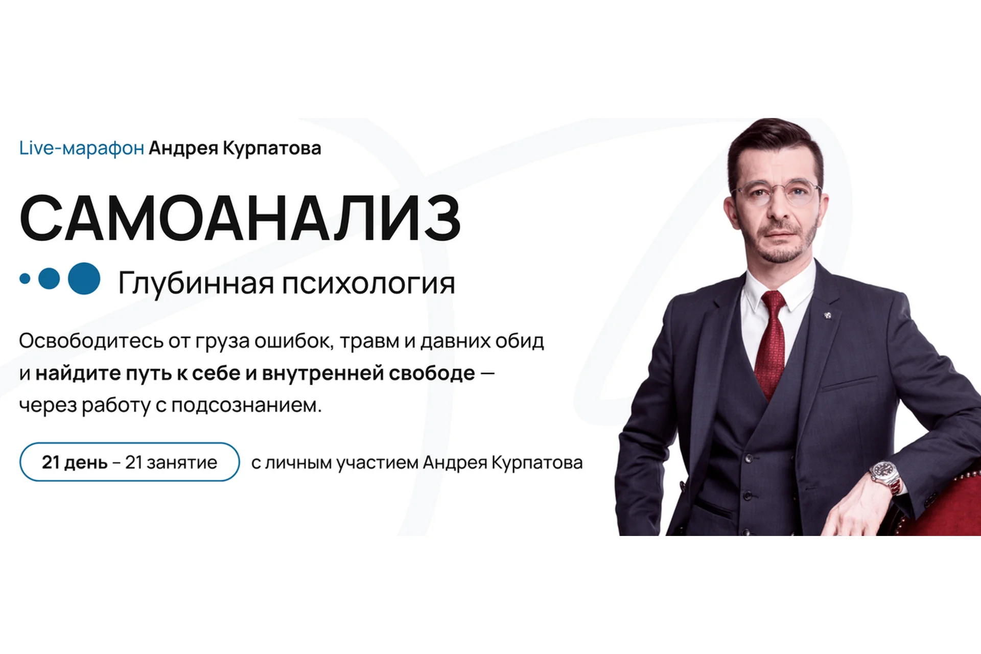 Самоанализ. Глубинная психология (Андрей Курпатов), фото 1 из 1.