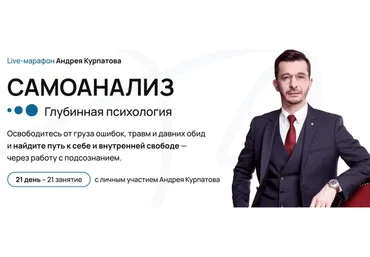 Самоанализ. Глубинная психология (Андрей Курпатов)