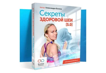 Секреты здоровой шеи 5.0, тариф «Стандарт»  (Александра Бонина)