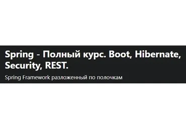 [udemy] Spring - Полный курс. Boot, Hibernate, Security, Rest (Наиль Алишев)