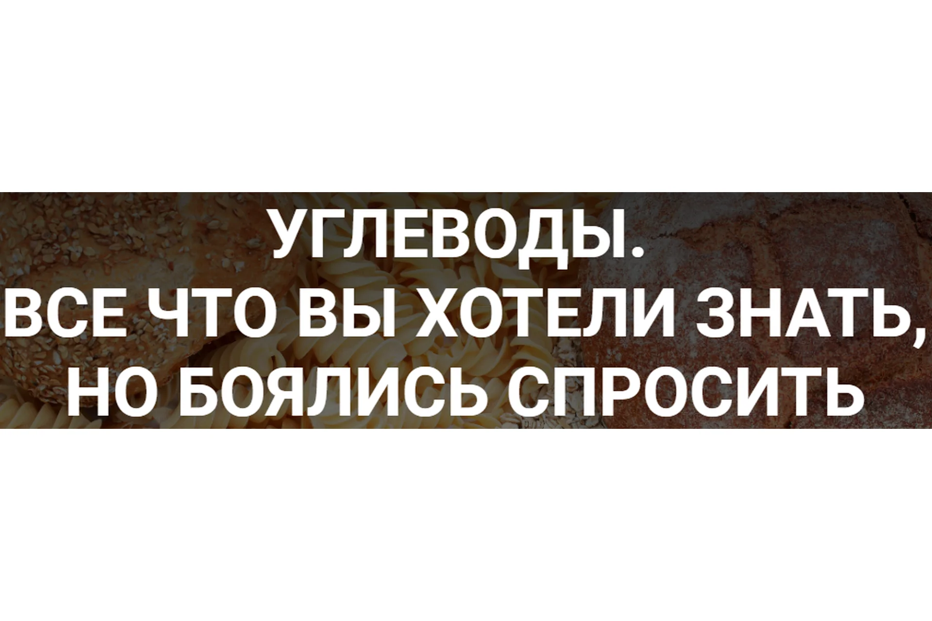 Углеводы. Все что вы хотели знать, но боялись спросить (humberto.2.0), фото 1 из 1.