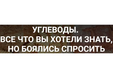 Углеводы. Все что вы хотели знать, но боялись спросить (humberto.2.0)