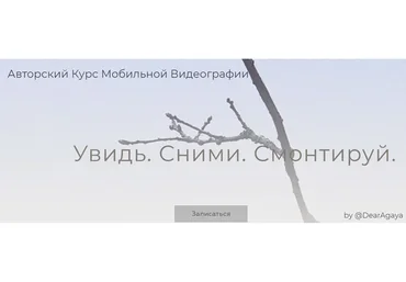 Увидь. Сними. Смонтируй. Pro (Любовь Ивкова)