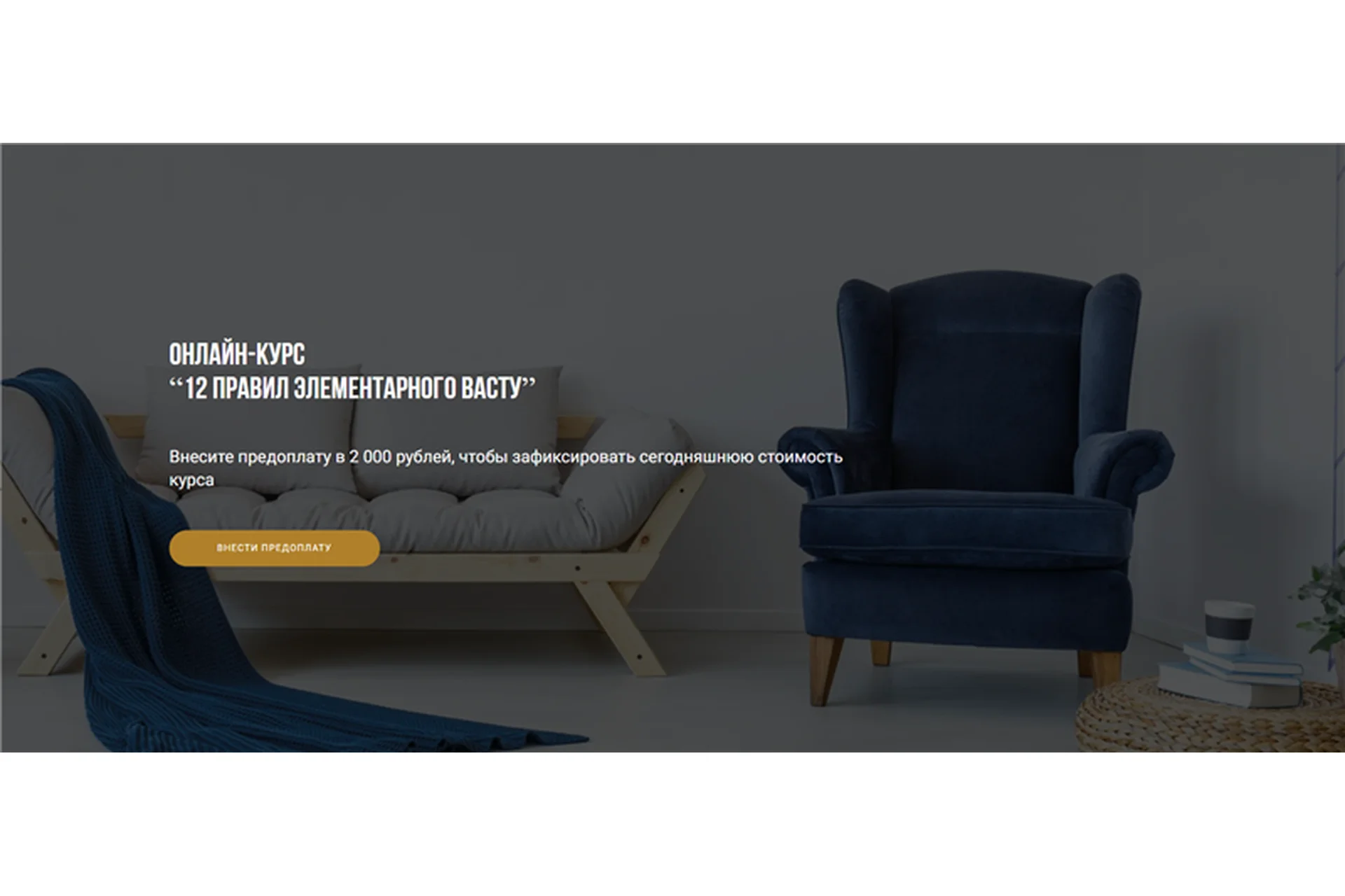 [Васту Школа] 12 правил элементарного васту. Тариф «Базовый» (Юлия Морозова), фото 1 из 1.