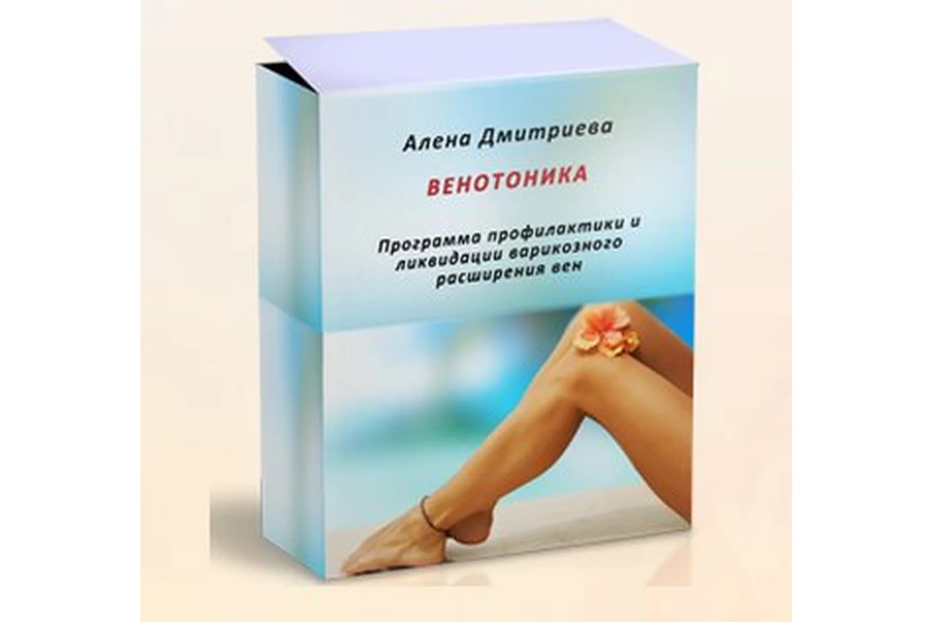 Венотоника. Программа профилактики и ликвидации варикозного расширения вен (Алена Дмитриева), фото 1 из 1.