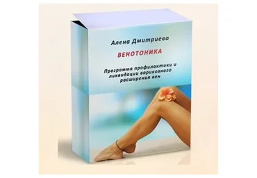 Венотоника. Программа профилактики и ликвидации варикозного расширения вен (Алена Дмитриева)