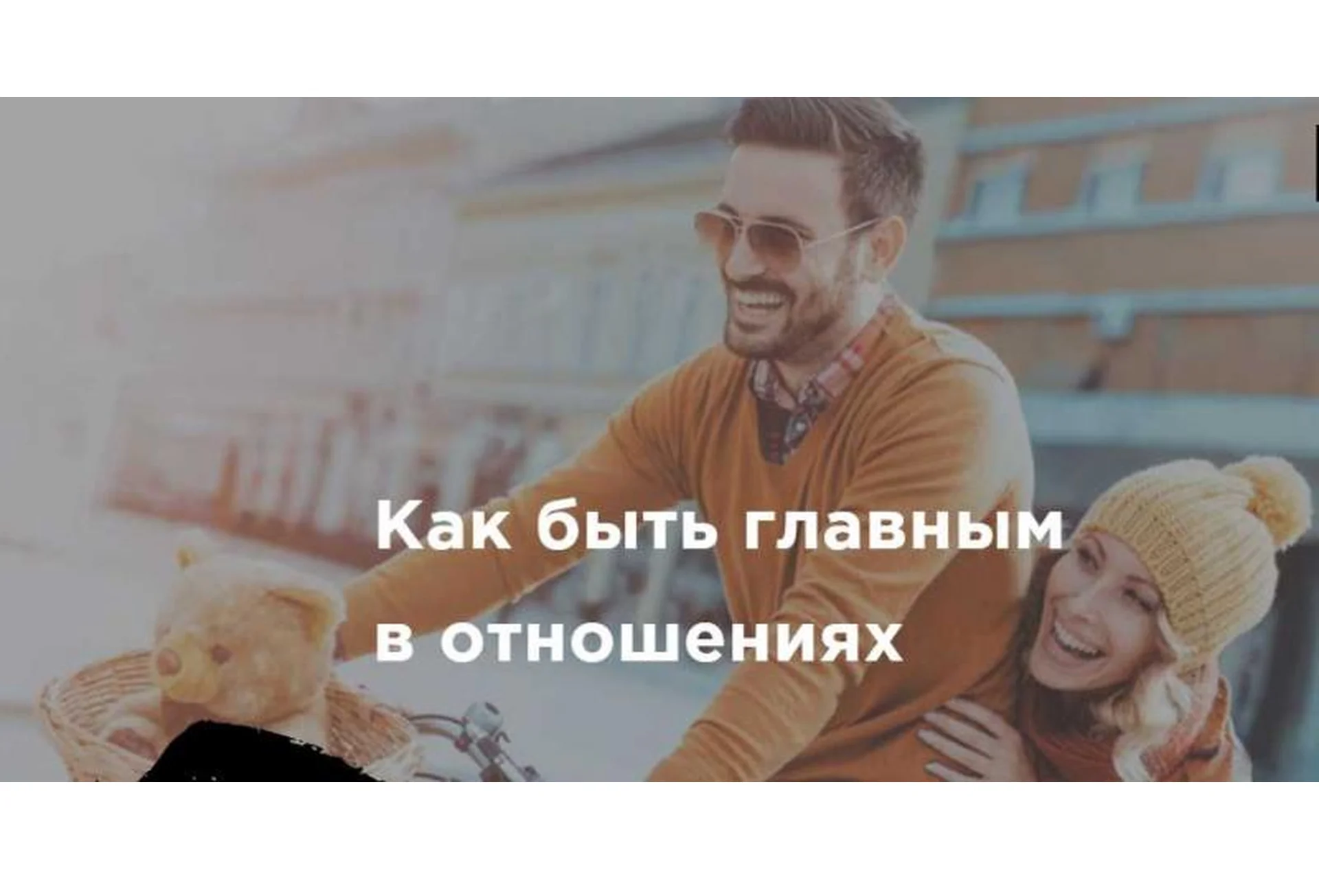 [Akloni] Как быть главным в отношениях. 2019 (Антон Гломозда), фото 1 из 1.