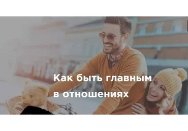 [Akloni] Как быть главным в отношениях. 2019 (Антон Гломозда)