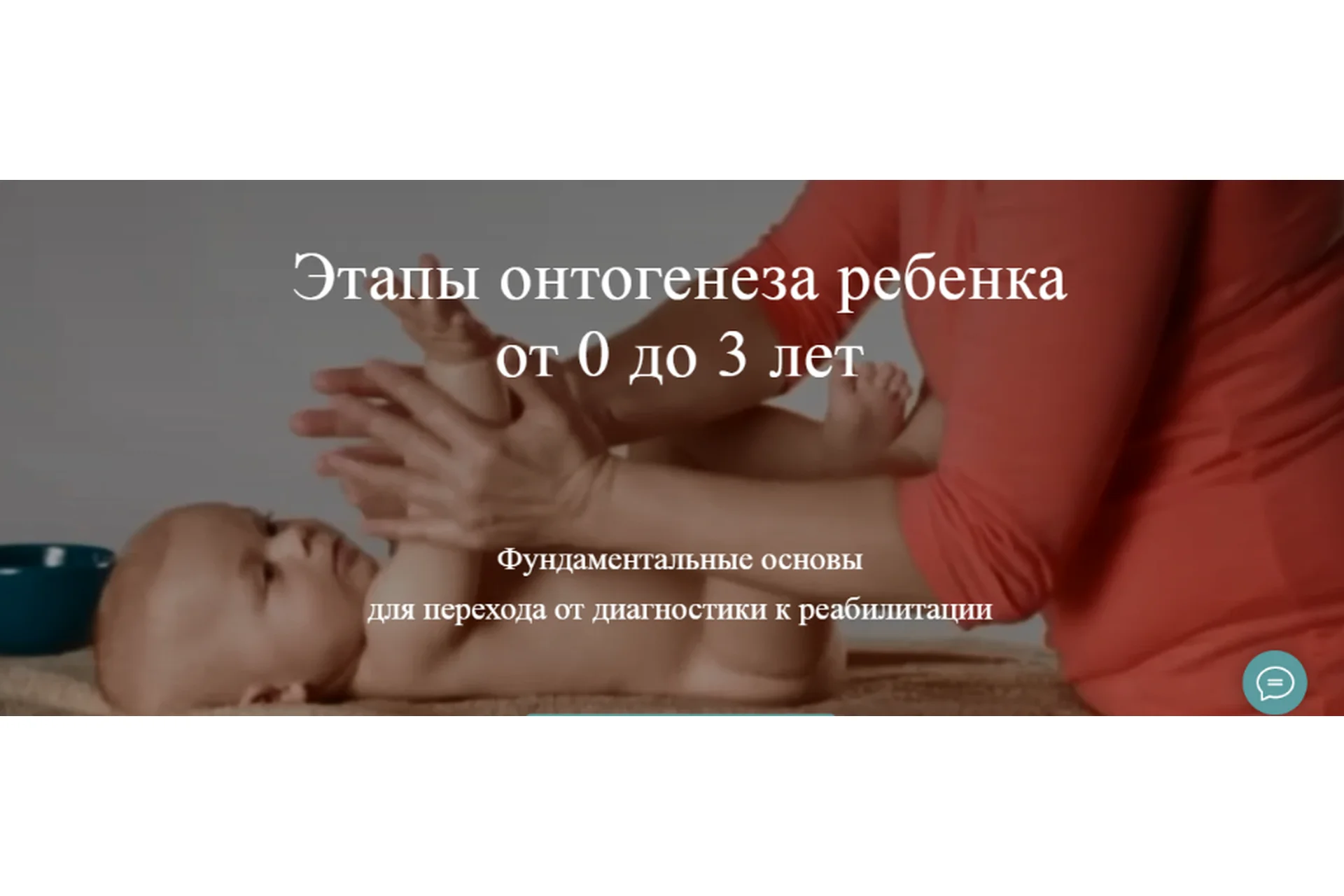 Этапы онтогенеза ребенка от 0 до 3 лет. Пакет-доступ к записи 4-х вебинаров (Алина Войчеховская), фото 1 из 1.