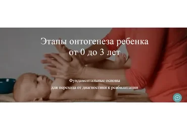 Этапы онтогенеза ребенка от 0 до 3 лет. Пакет-доступ к записи 4-х вебинаров (Алина Войчеховская)