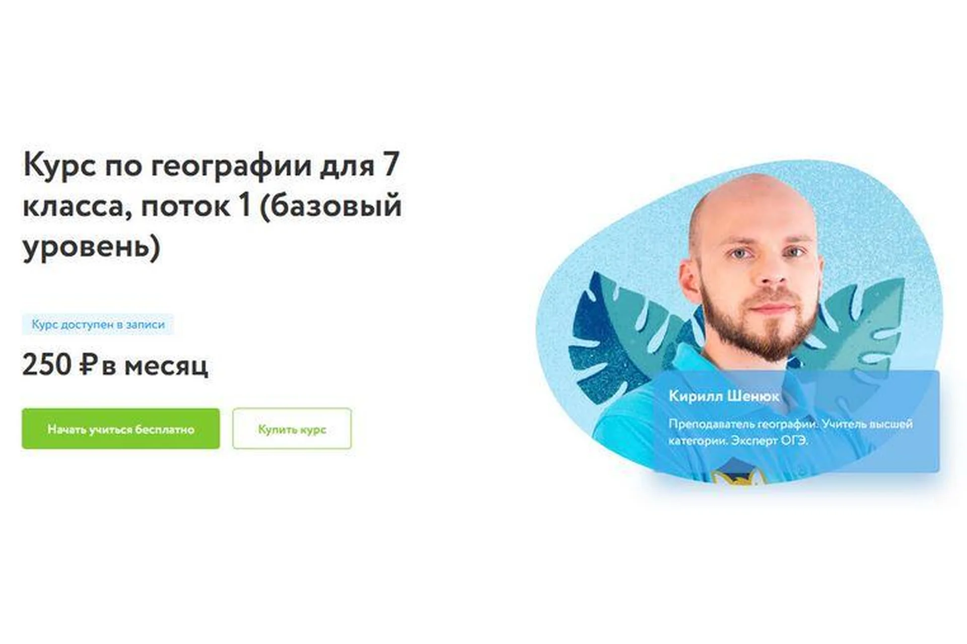 [Фоксфорд] Курс по географии для 7 класса. Базовый уровень (Кирилл Шенюк), фото 1 из 1.