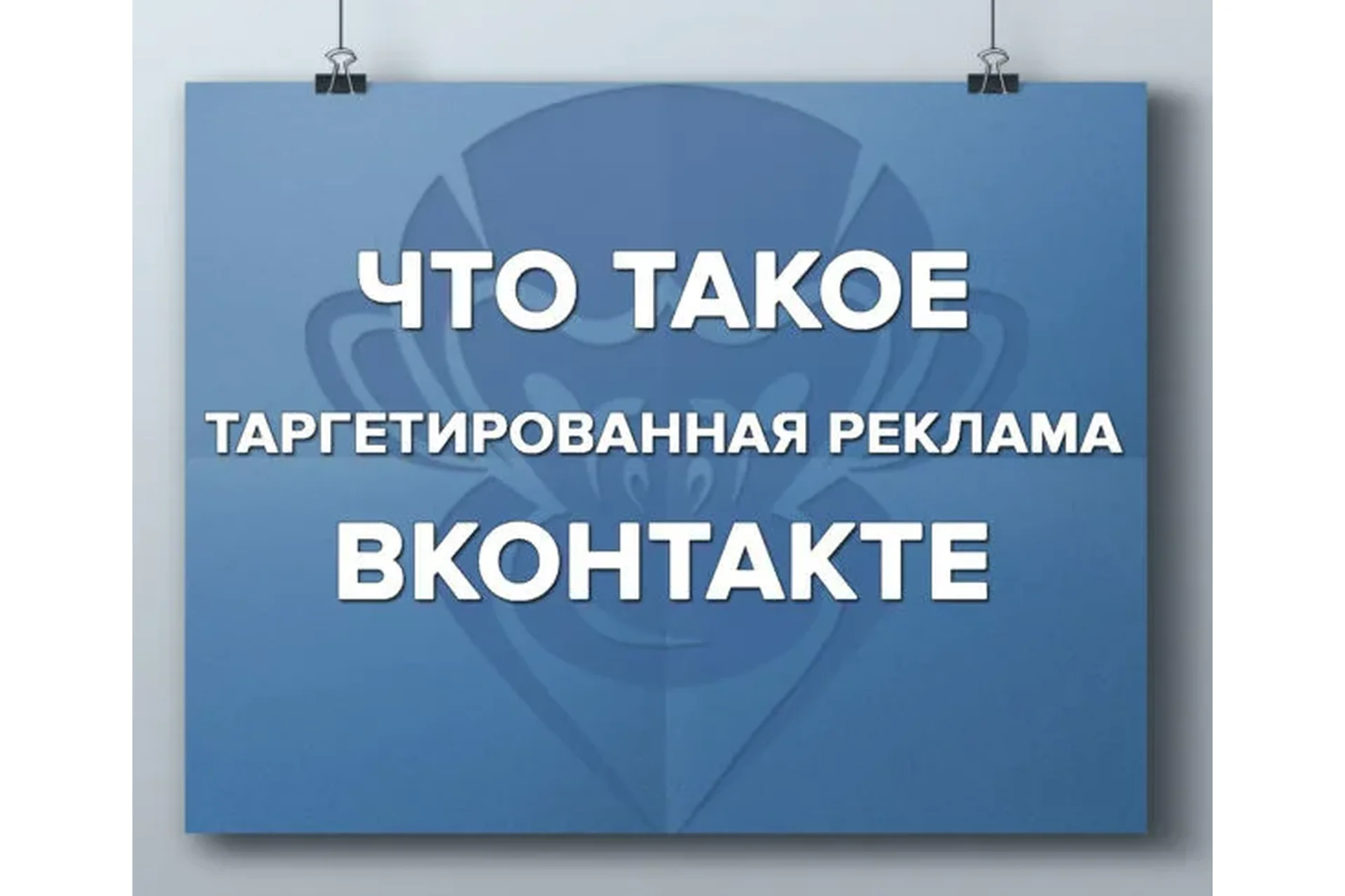 ИнфоТаргетинг ВК (Юрий Курилов, Влад Богатырев), фото 1 из 1.
