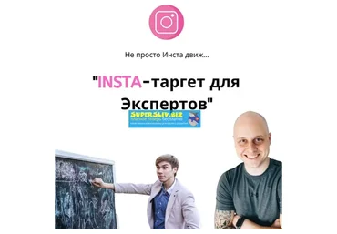 Insta-таргет для экспертов (Дмитрий Коренко, Тимур Прохоров)
