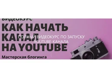 Как начать канал на Youtube (Стелла Васильева)