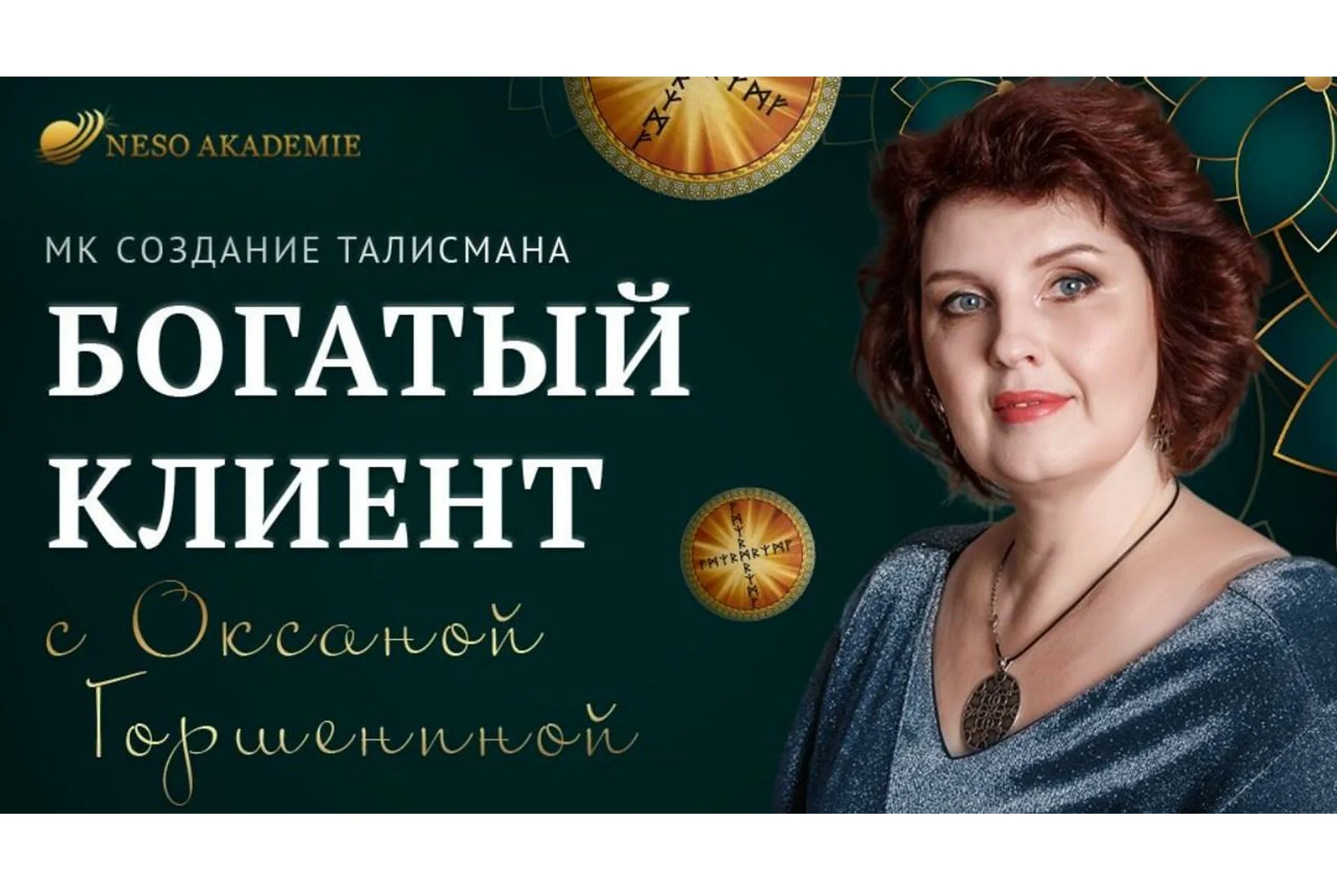 [Neso Akademie] Богатый клиент (Оксана Горшенина), фото 1 из 1.