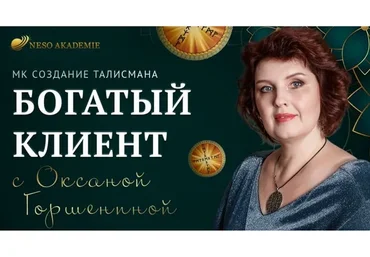 [Neso Akademie] Богатый клиент (Оксана Горшенина)