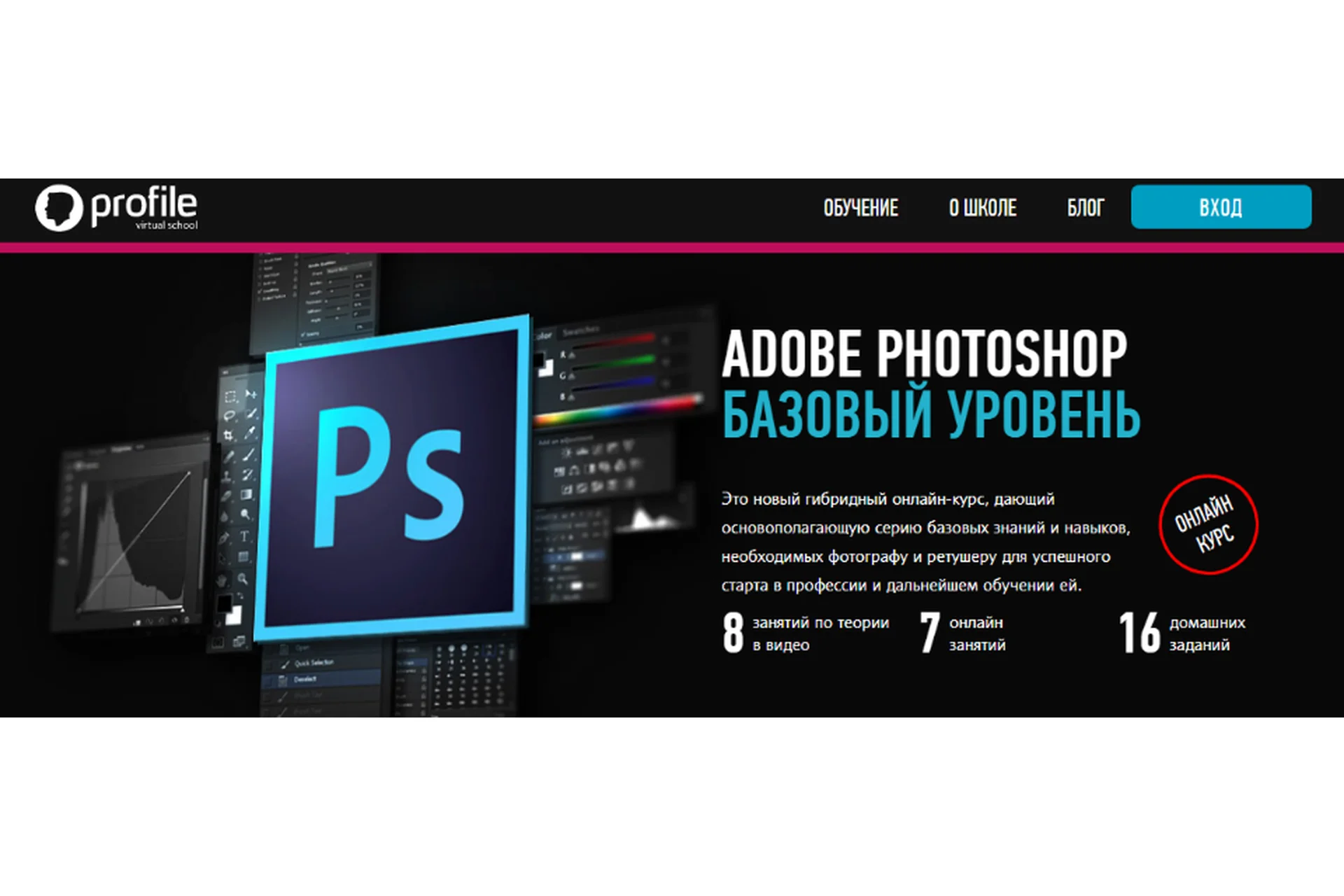 [Profileschool] Adobe Photoshop. Базовый уровень. Формат гибридный (Андрей Журавлев), фото 1 из 1.