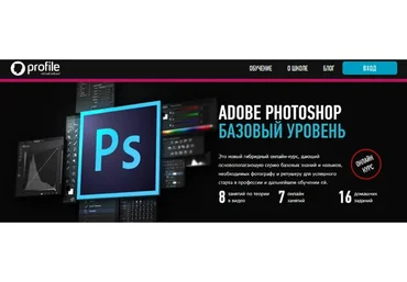 [Profileschool] Adobe Photoshop. Базовый уровень. Формат гибридный (Андрей Журавлев)