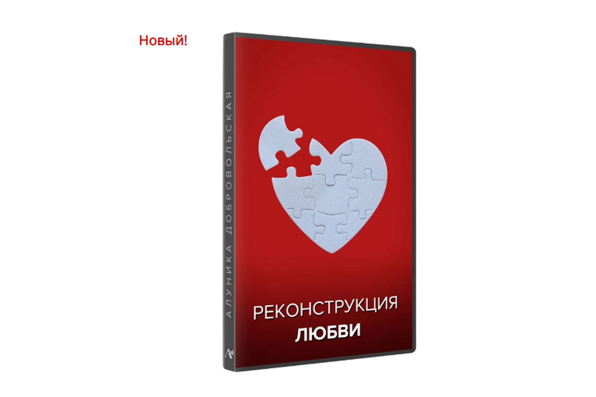 Реконструкция любви (Алуника Добровольская), фото 1 из 1.